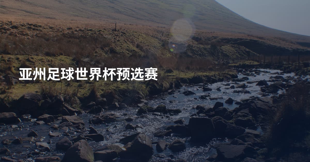亚州足球世界杯预选赛