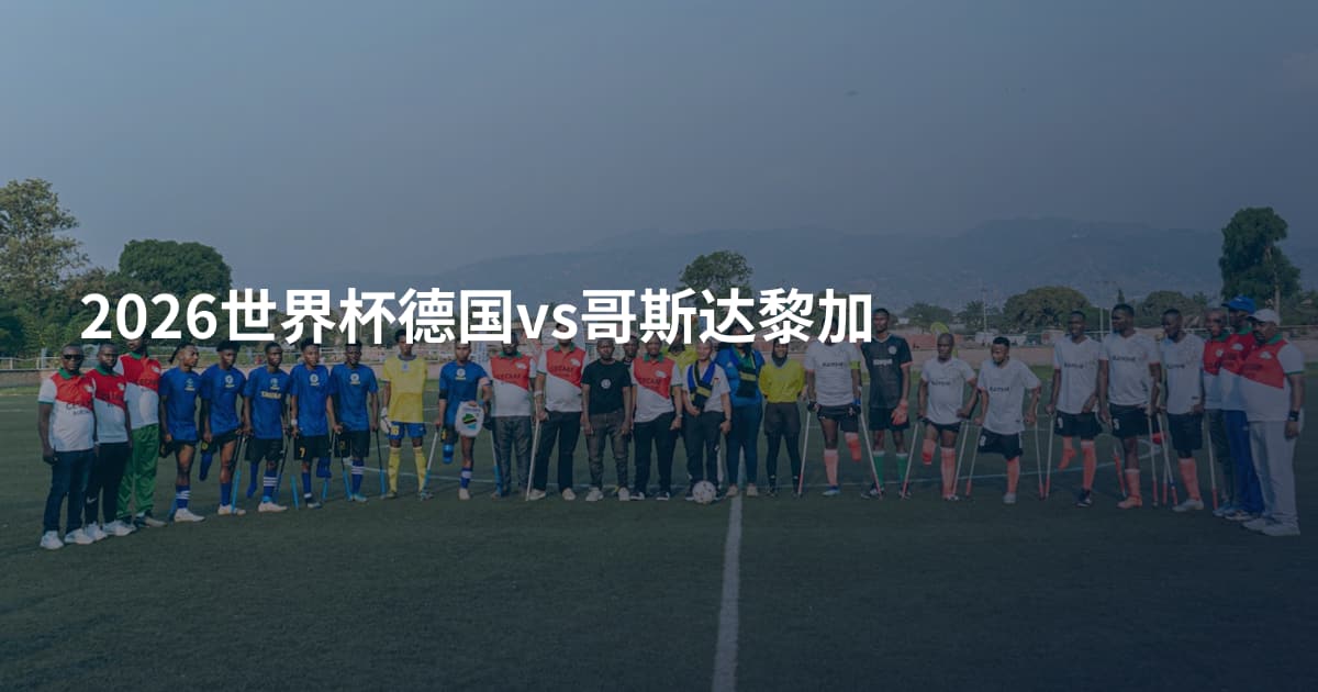 2026世界杯德国vs哥斯达黎加