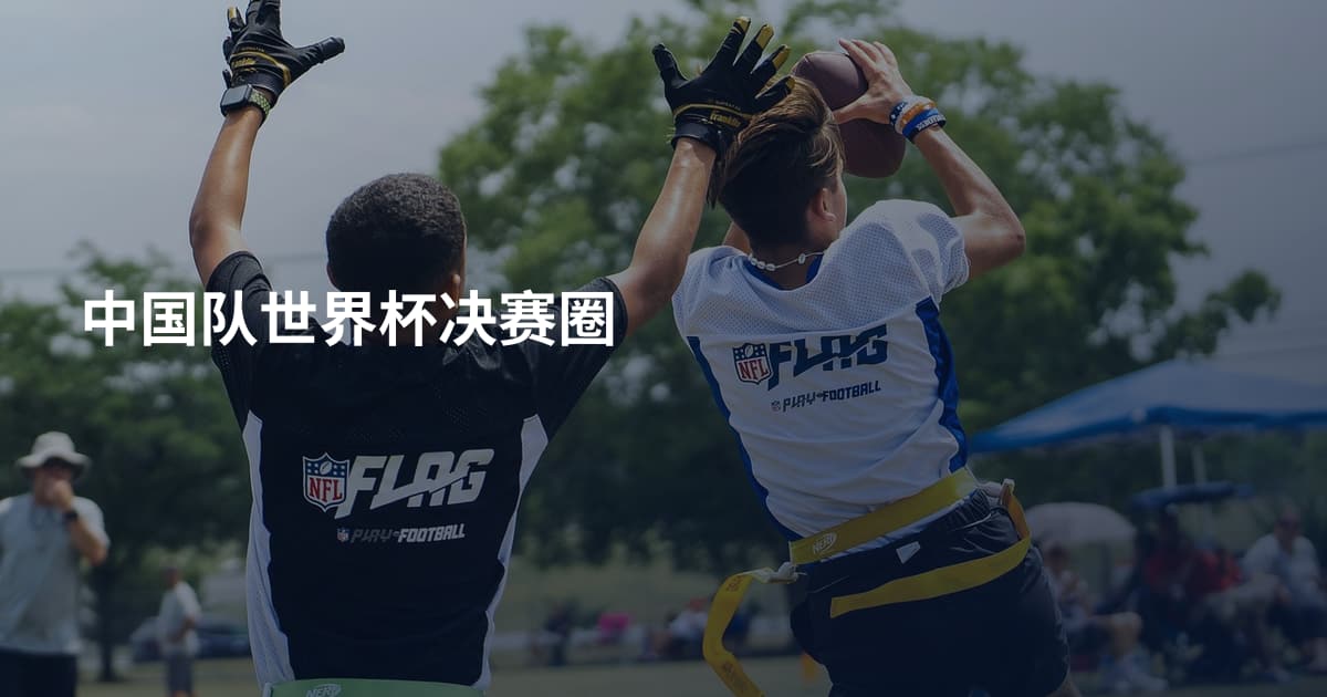 中国队世界杯决赛圈