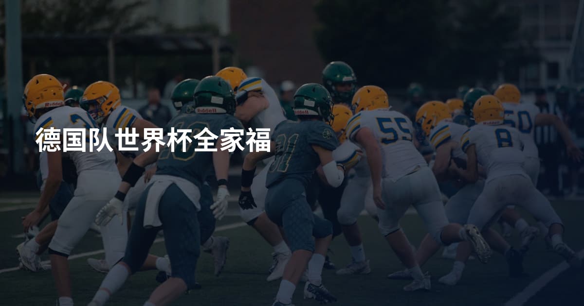 德国队世界杯全家福