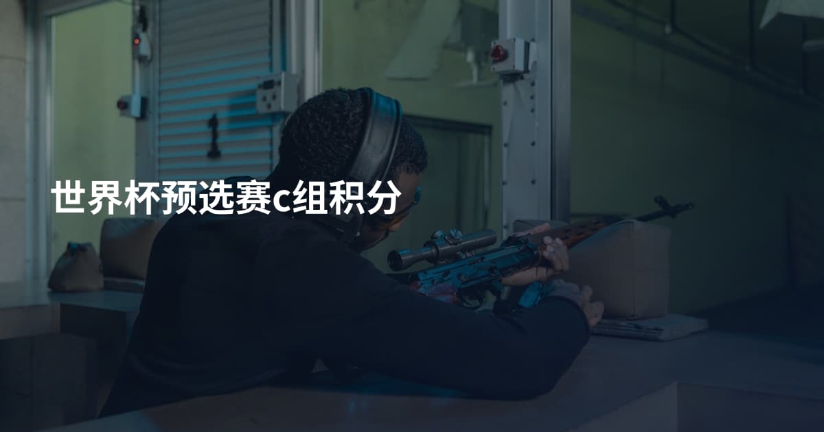 世界杯预选赛c组积分