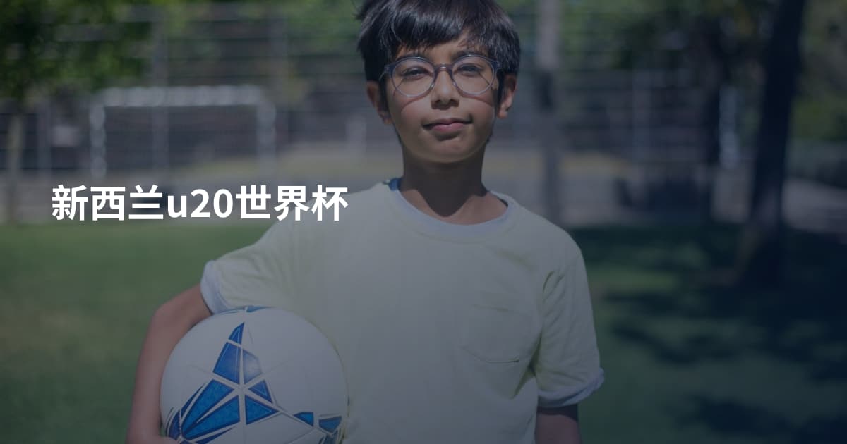 新西兰u20世界杯