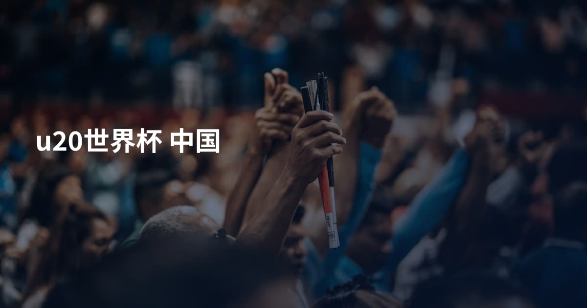 u20世界杯 中国