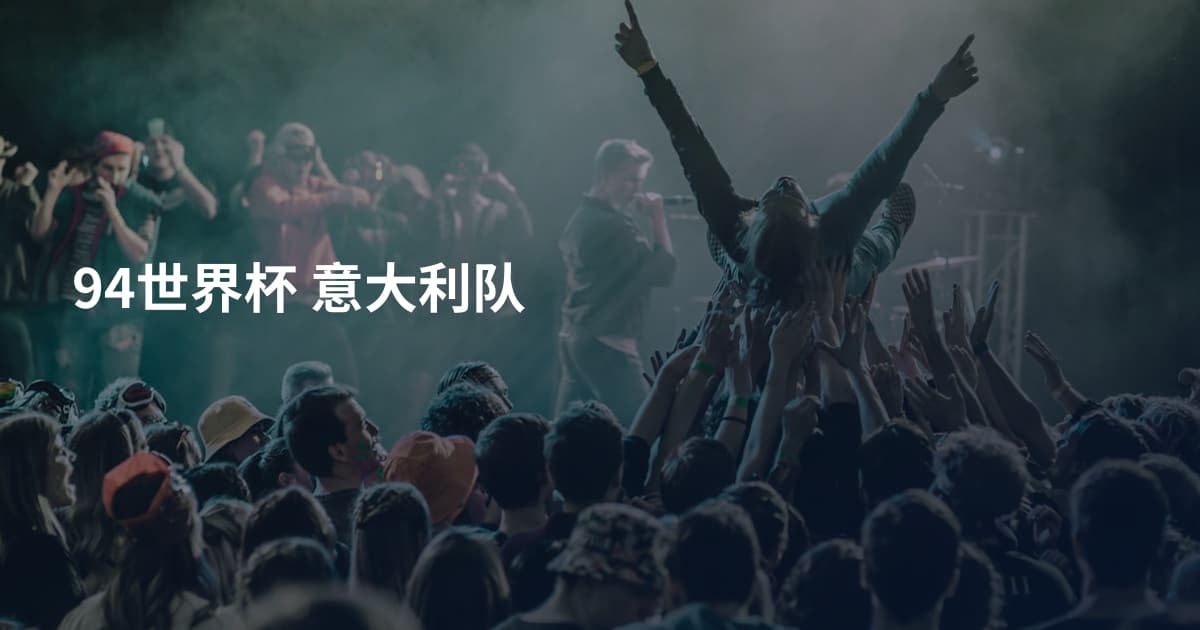 94世界杯 意大利队