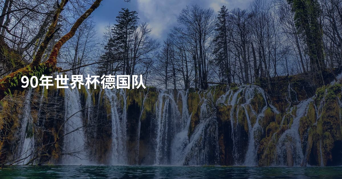 90年世界杯德国队