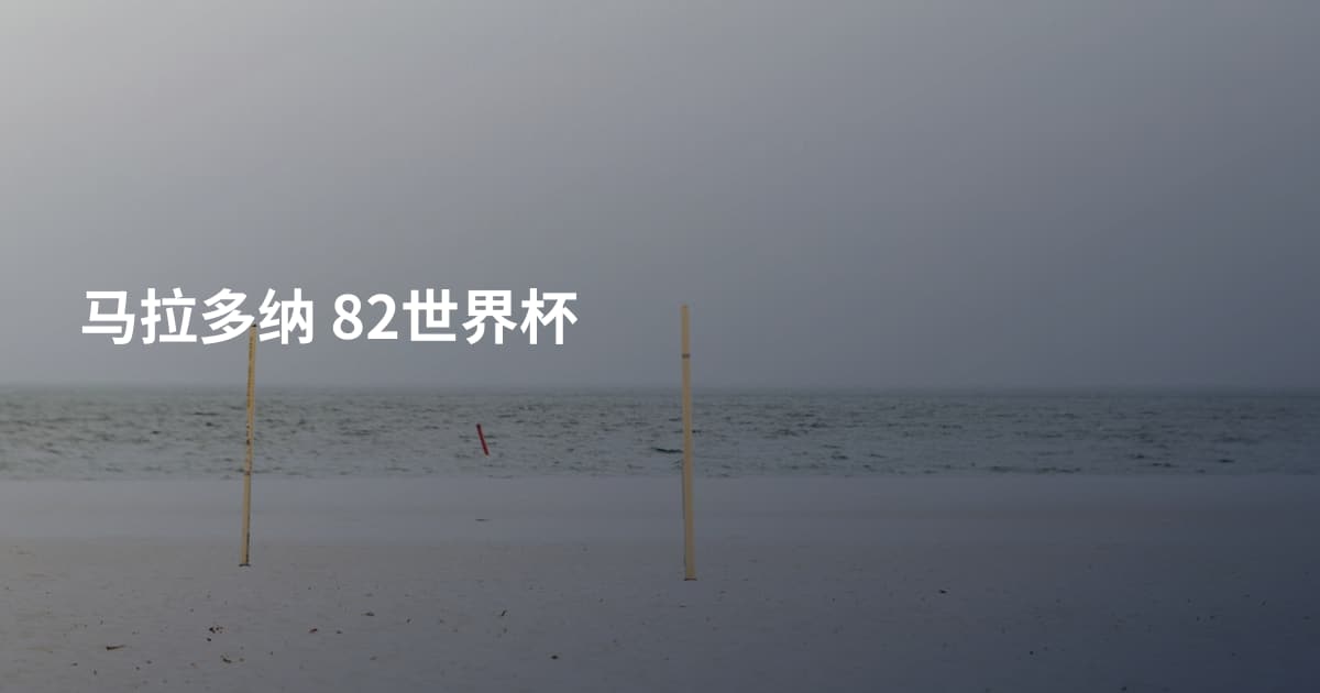 马拉多纳 82世界杯