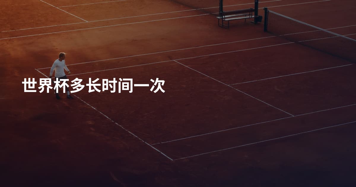 世界杯多长时间一次