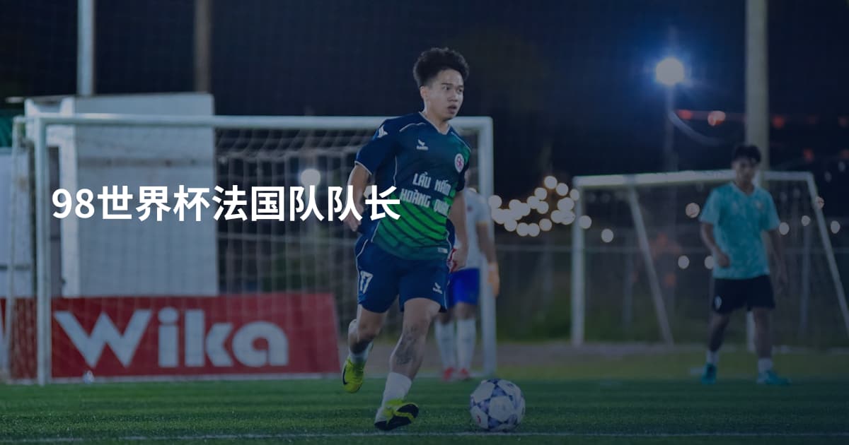 98世界杯法国队队长