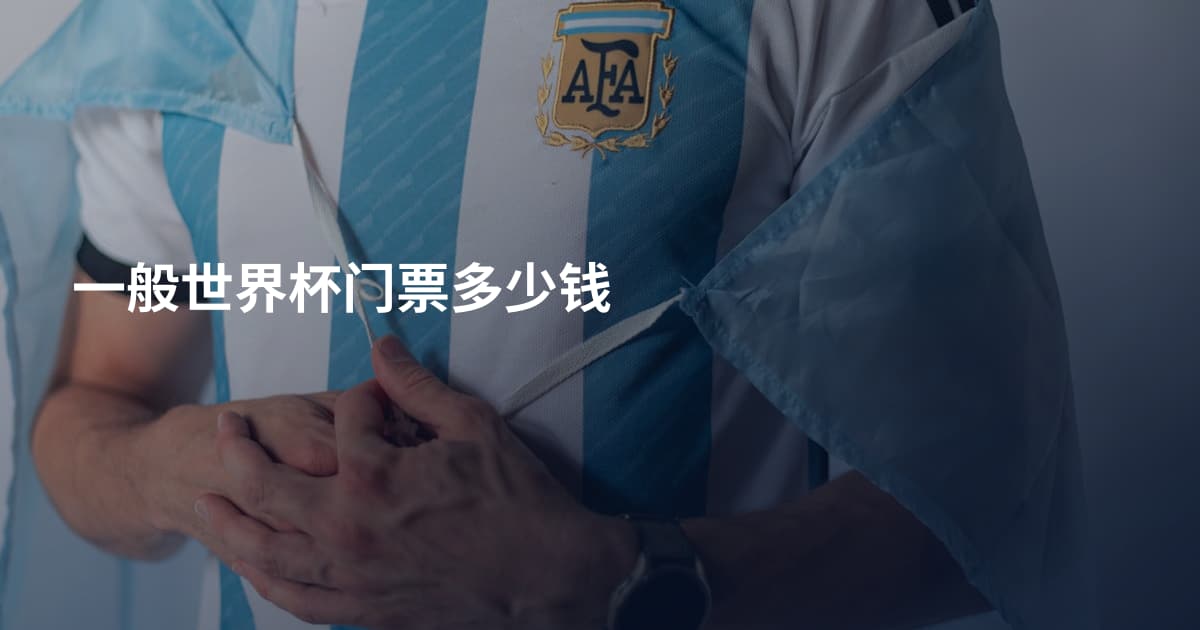 一般世界杯门票多少钱