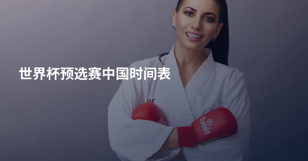 世界杯预选赛中国时间表