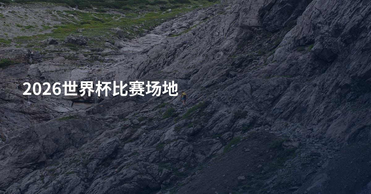 2026世界杯比赛场地
