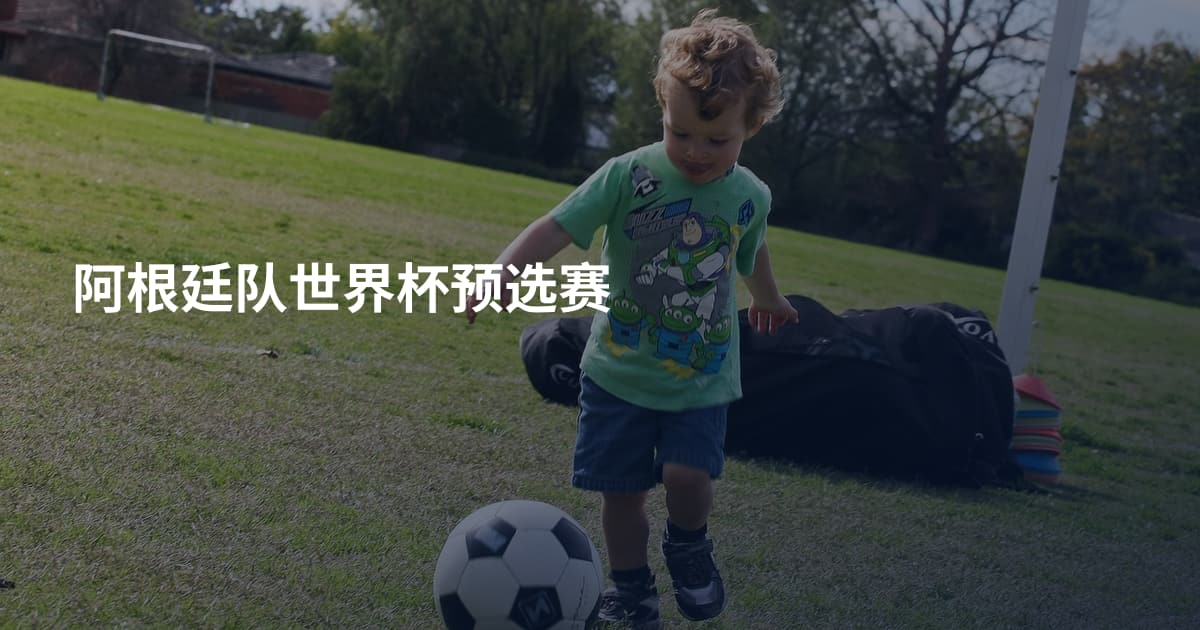阿根廷队世界杯预选赛