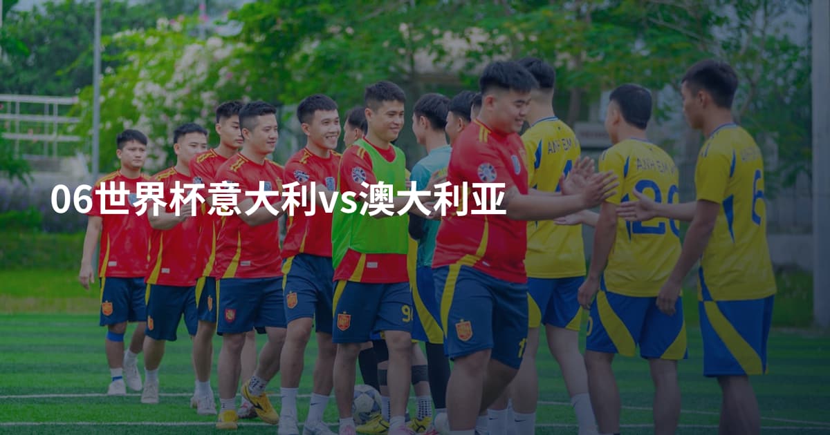 06世界杯意大利vs澳大利亚