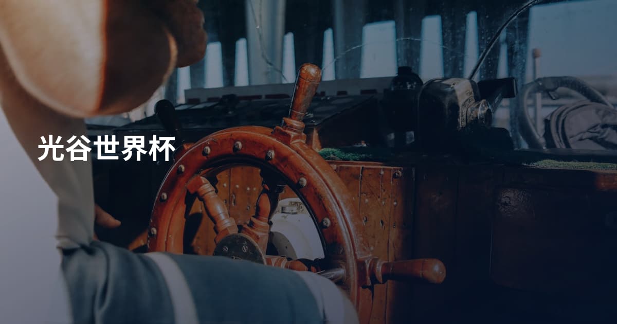 光谷世界杯