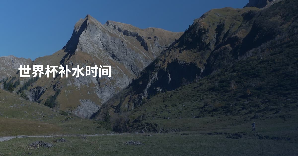 世界杯补水时间