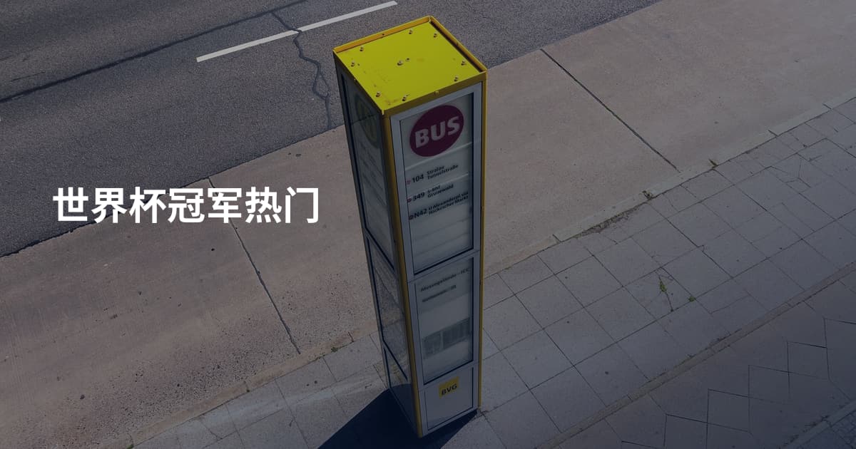 世界杯冠军热门