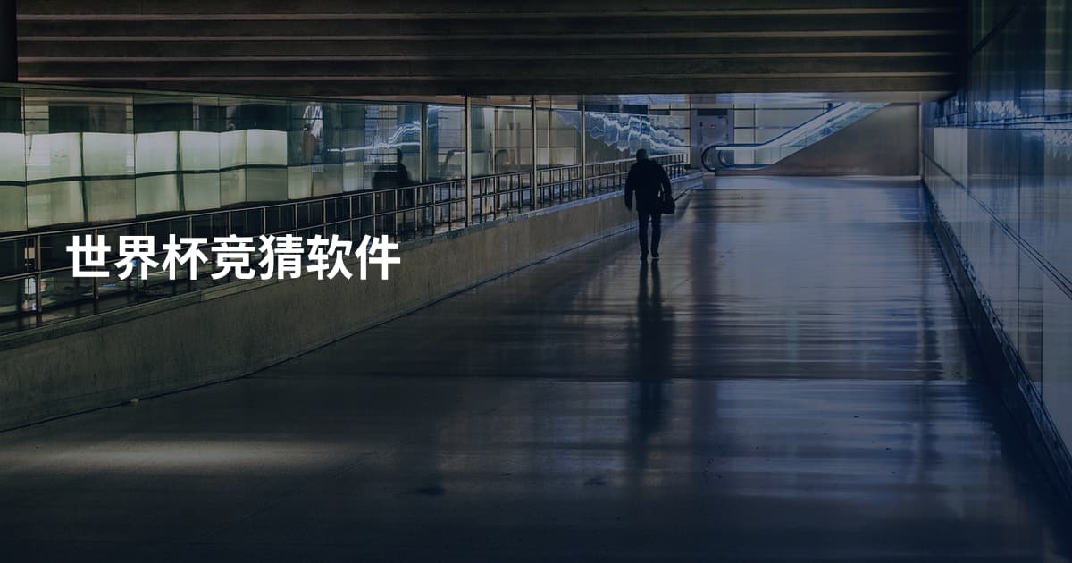 世界杯竞猜软件