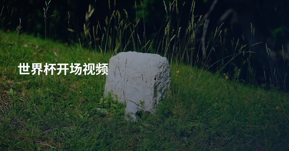 世界杯开场视频