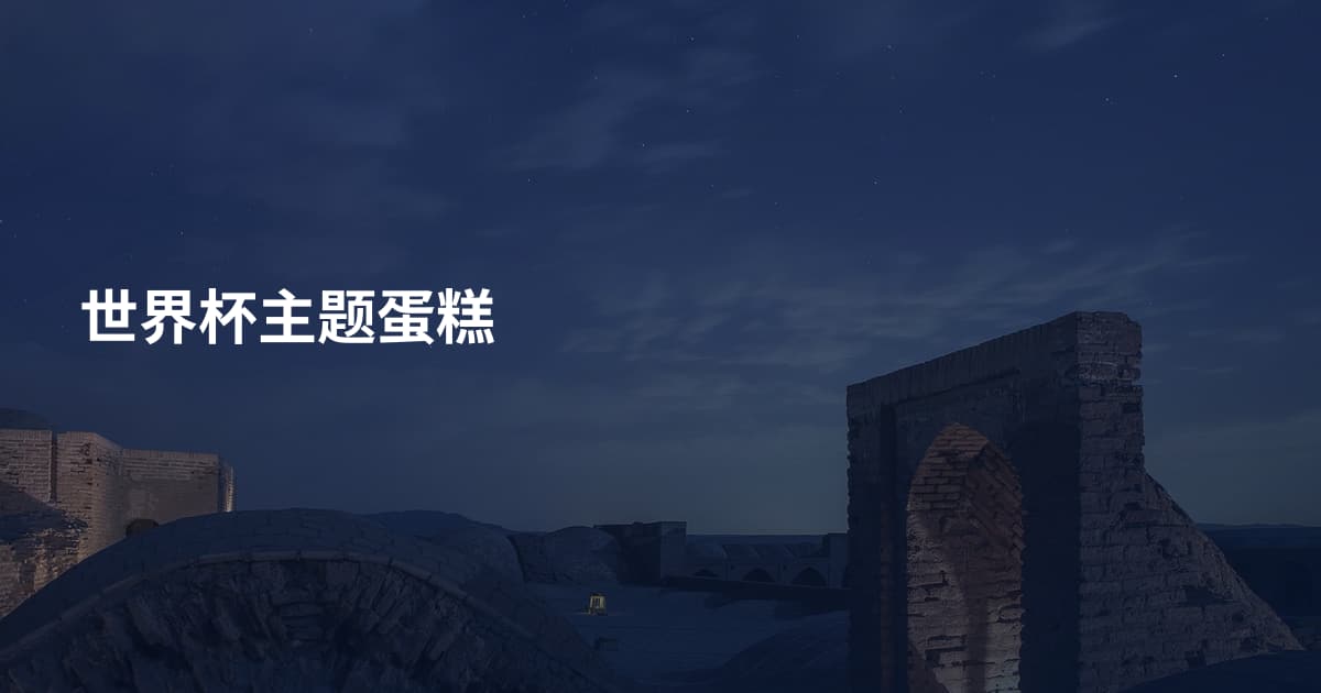 世界杯主题蛋糕