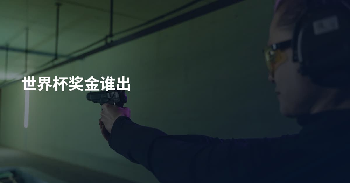 世界杯奖金谁出