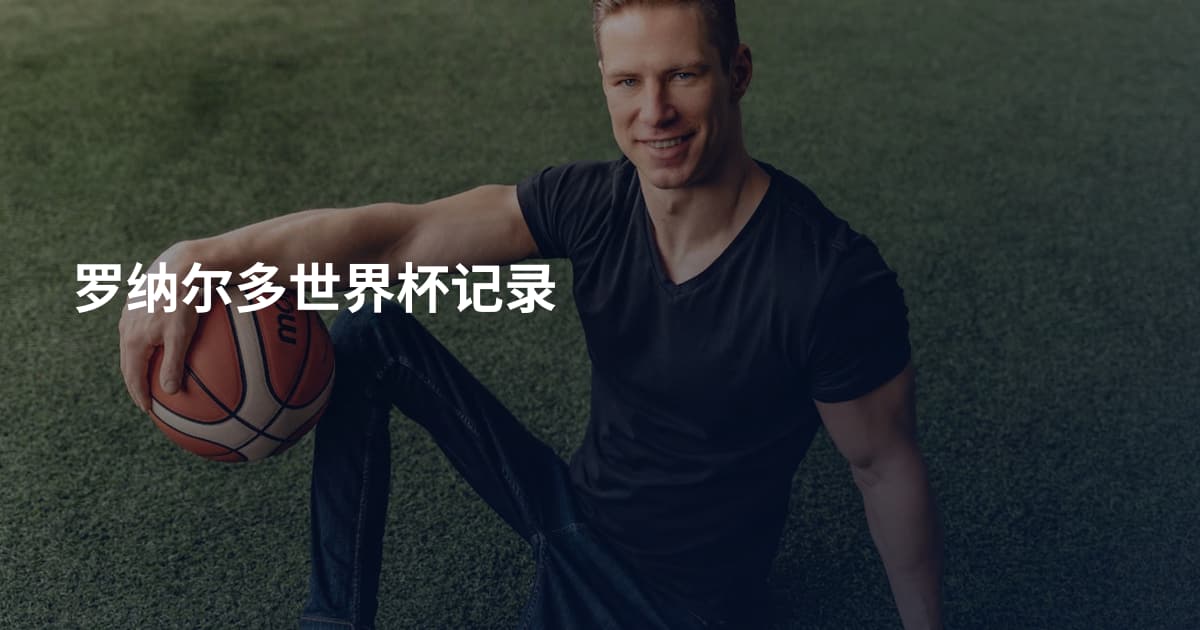罗纳尔多世界杯记录