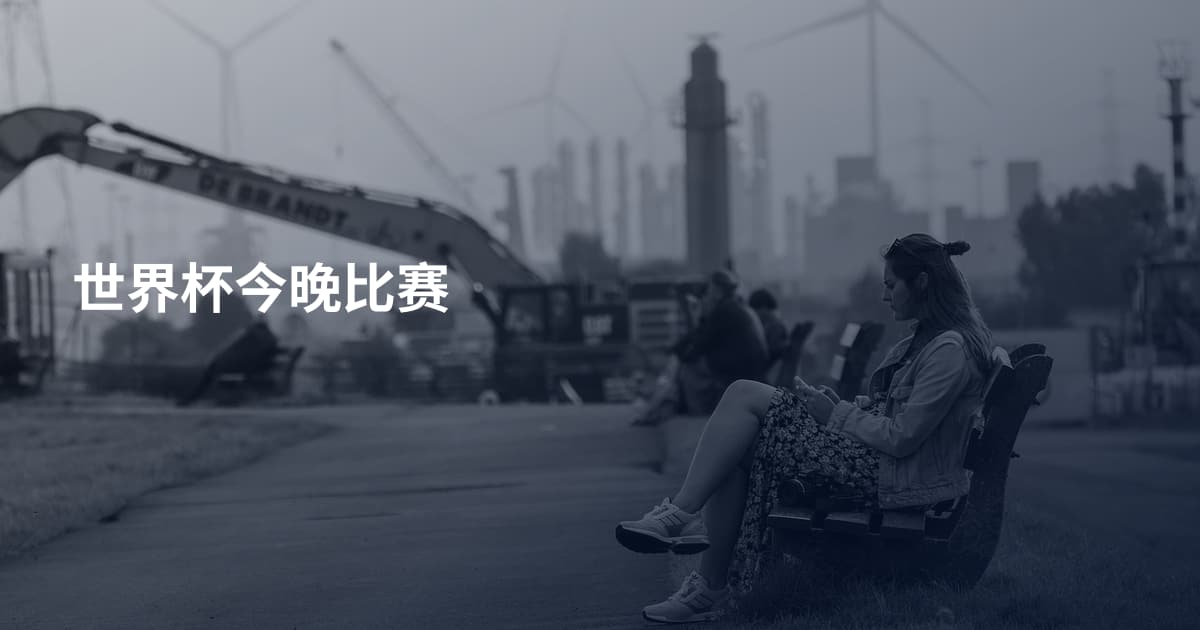 世界杯今晚比赛