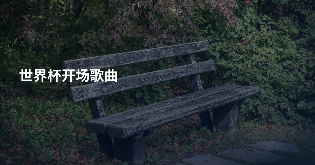 世界杯开场歌曲