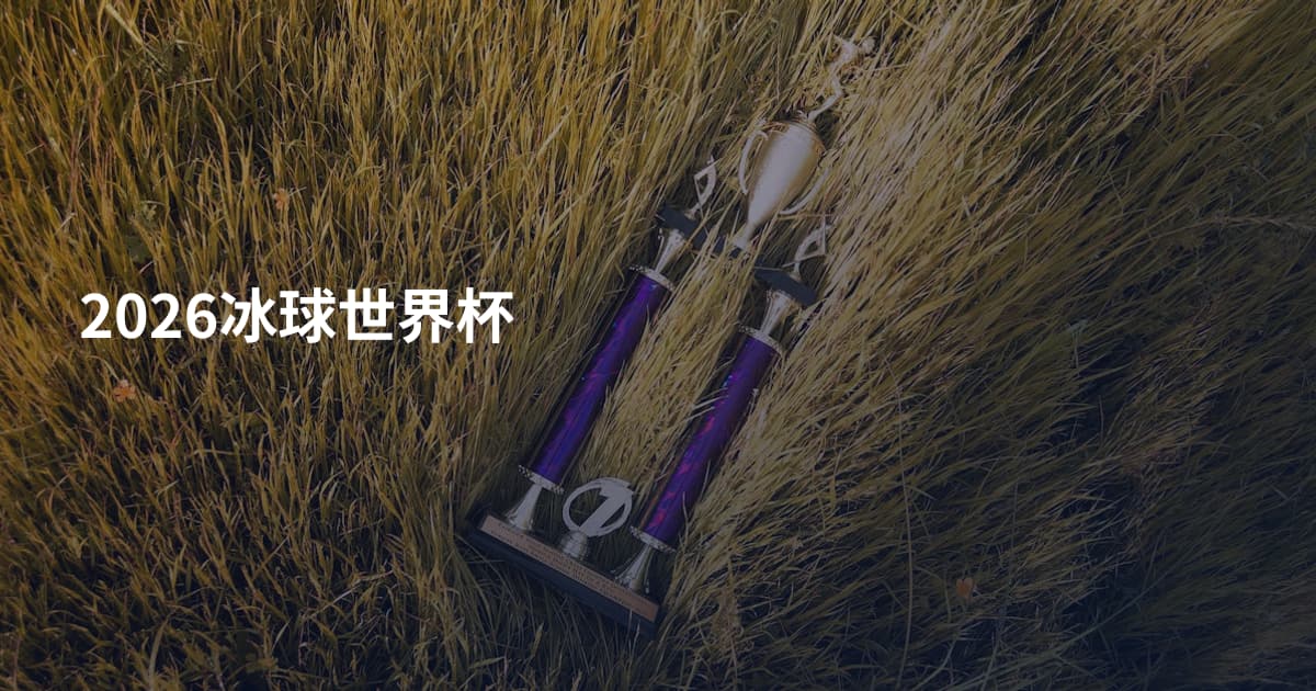 2026冰球世界杯