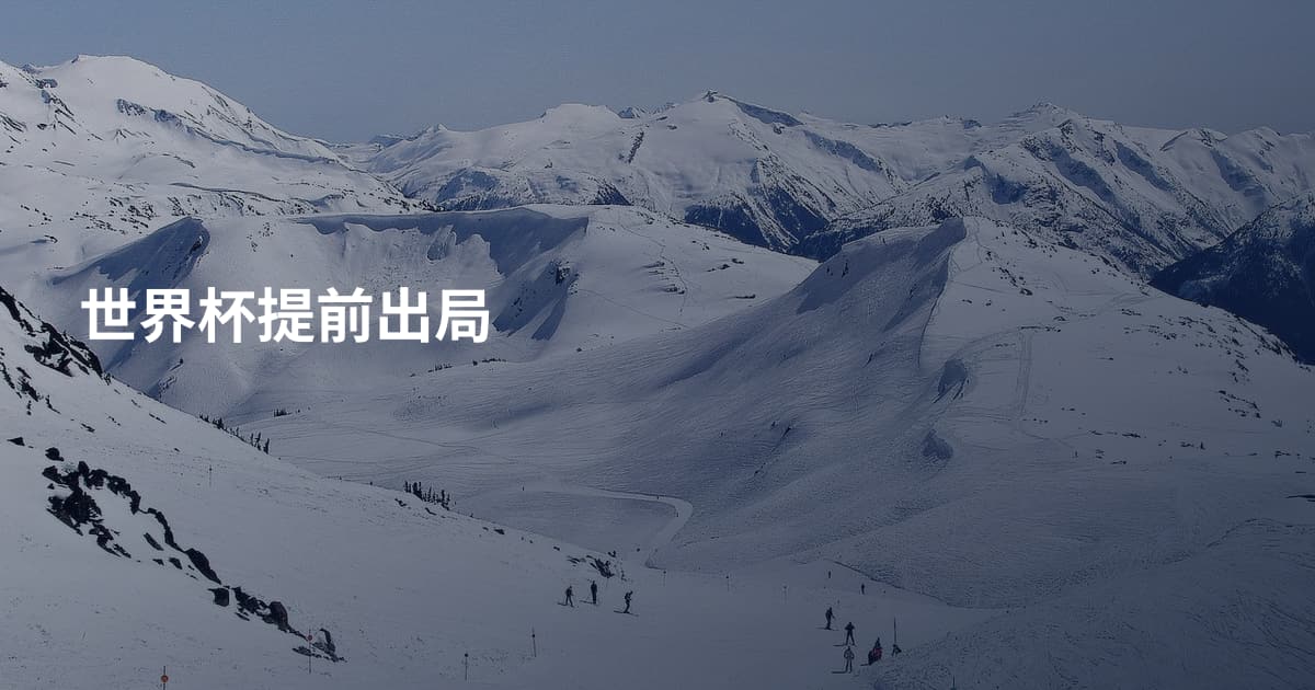 世界杯提前出局