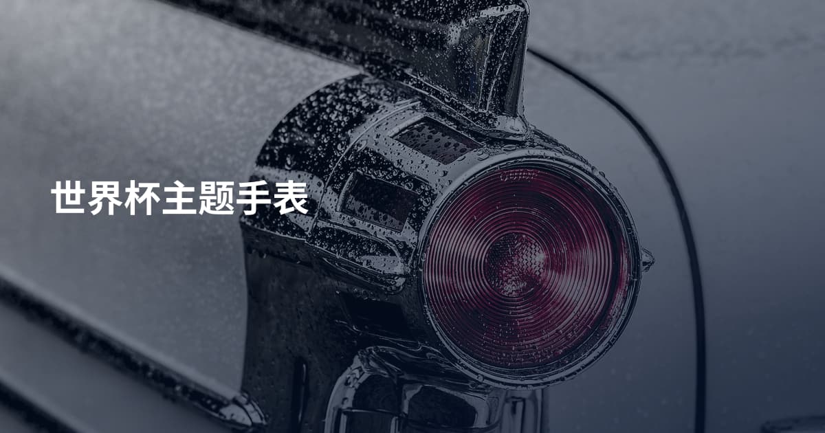世界杯主题手表
