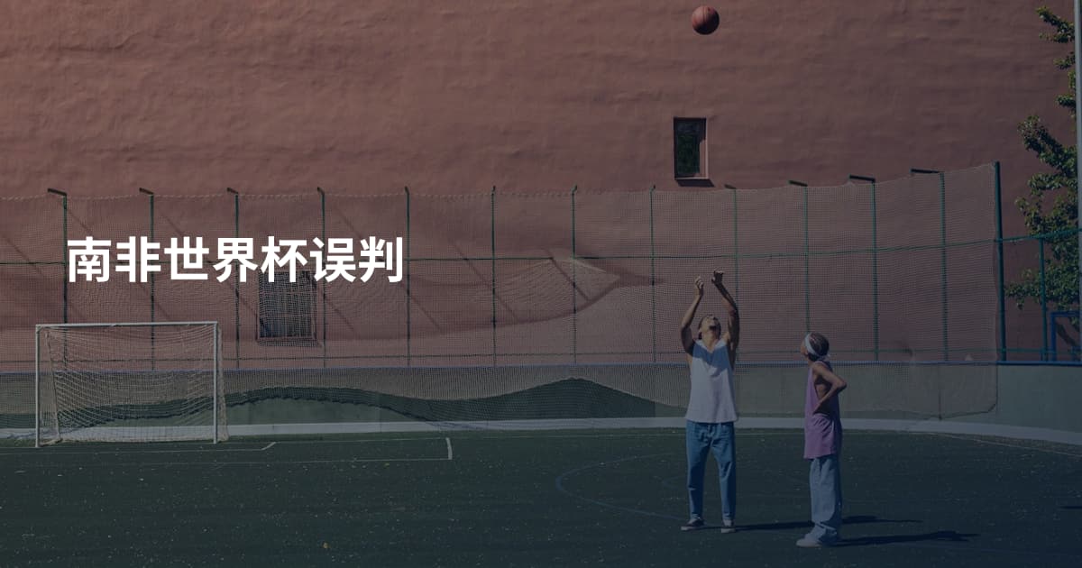 南非世界杯误判