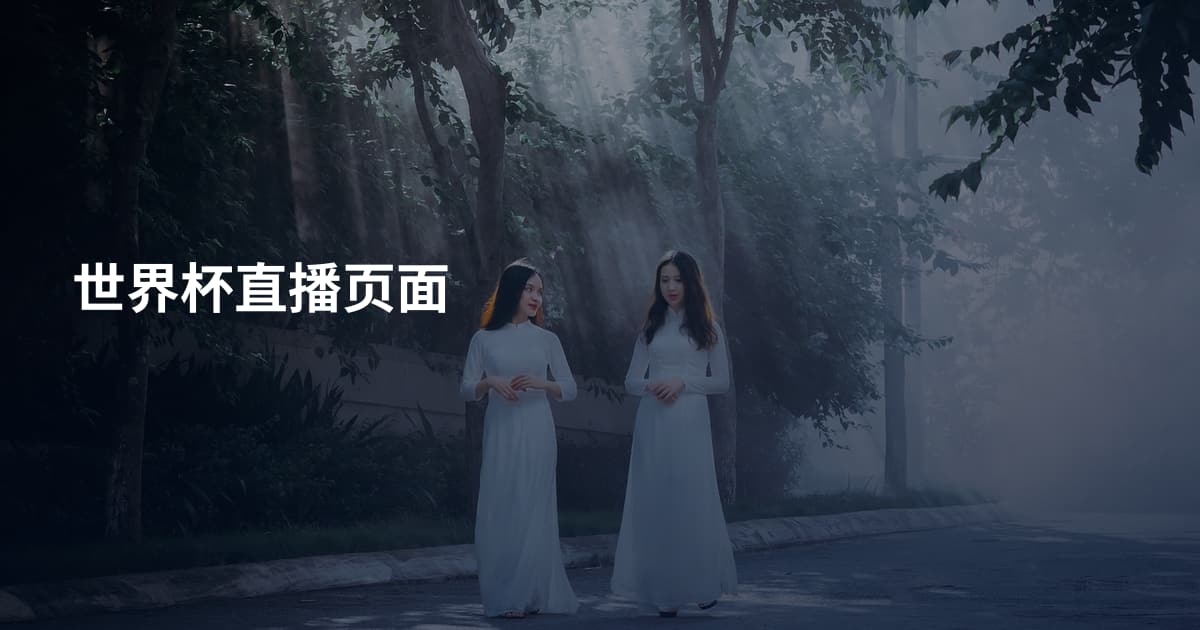 世界杯直播页面