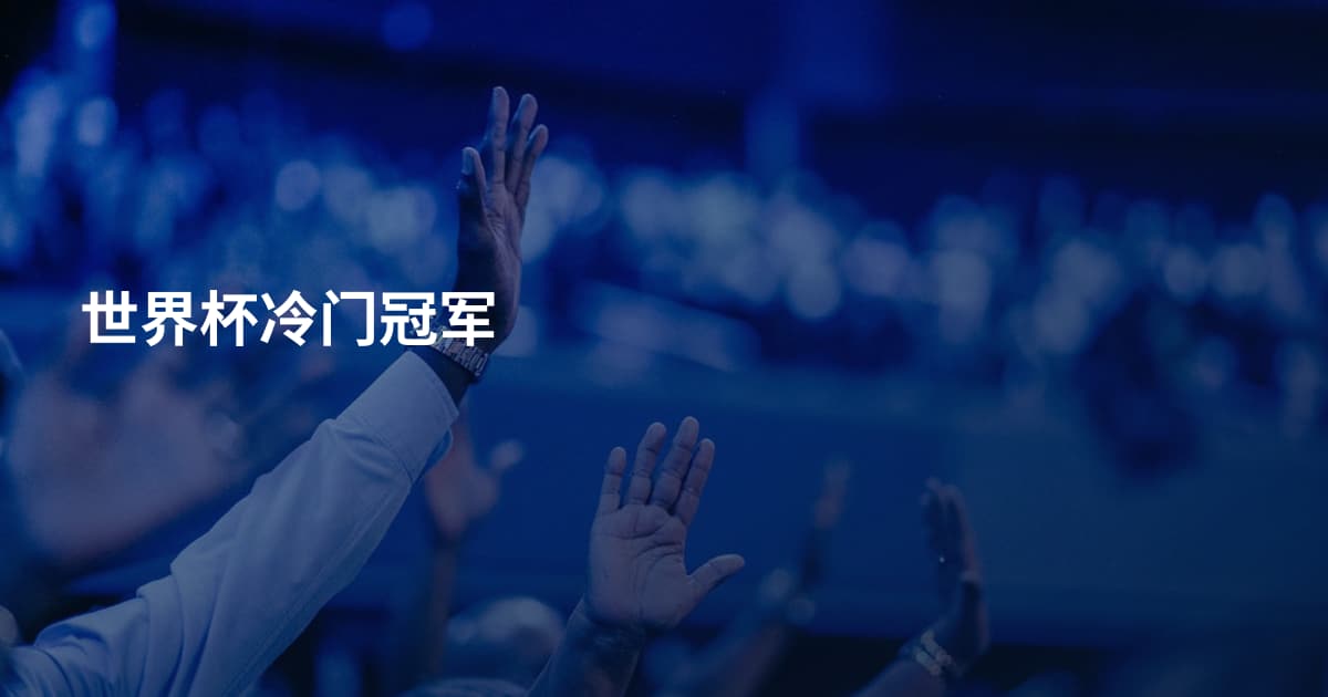 世界杯冷门冠军