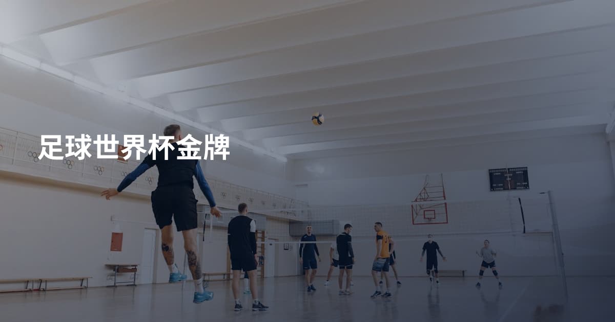 足球世界杯金牌