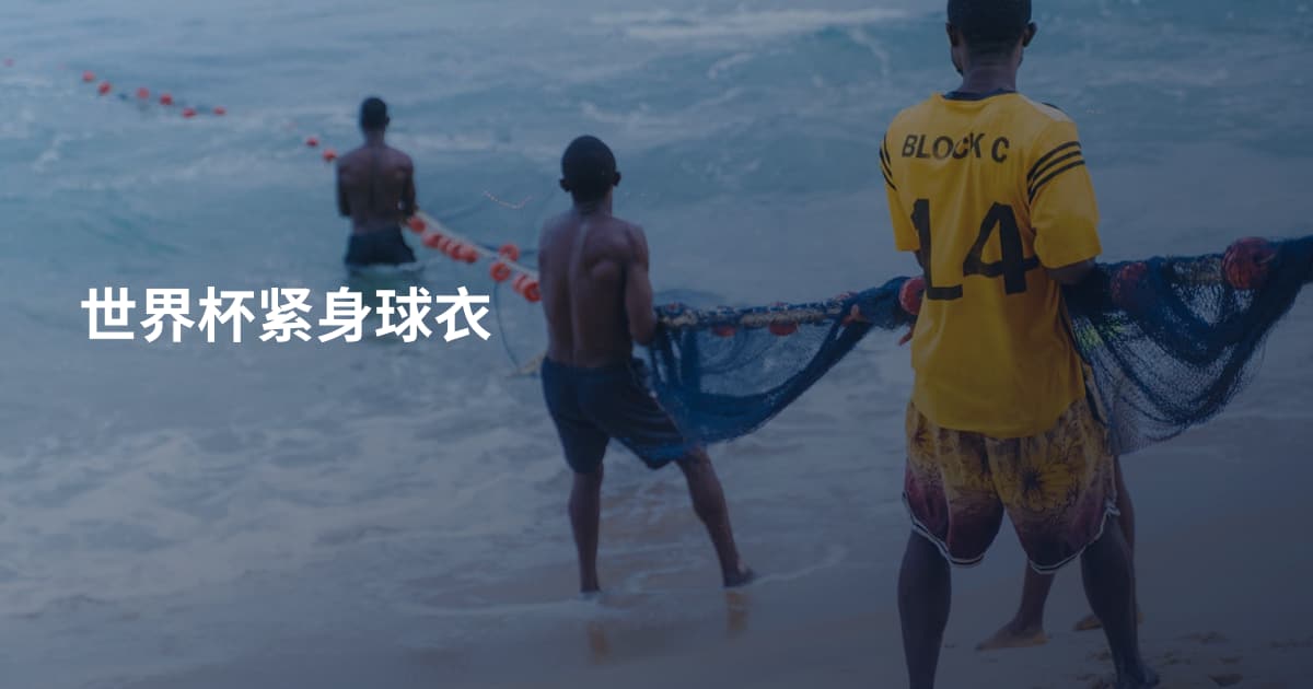 世界杯紧身球衣