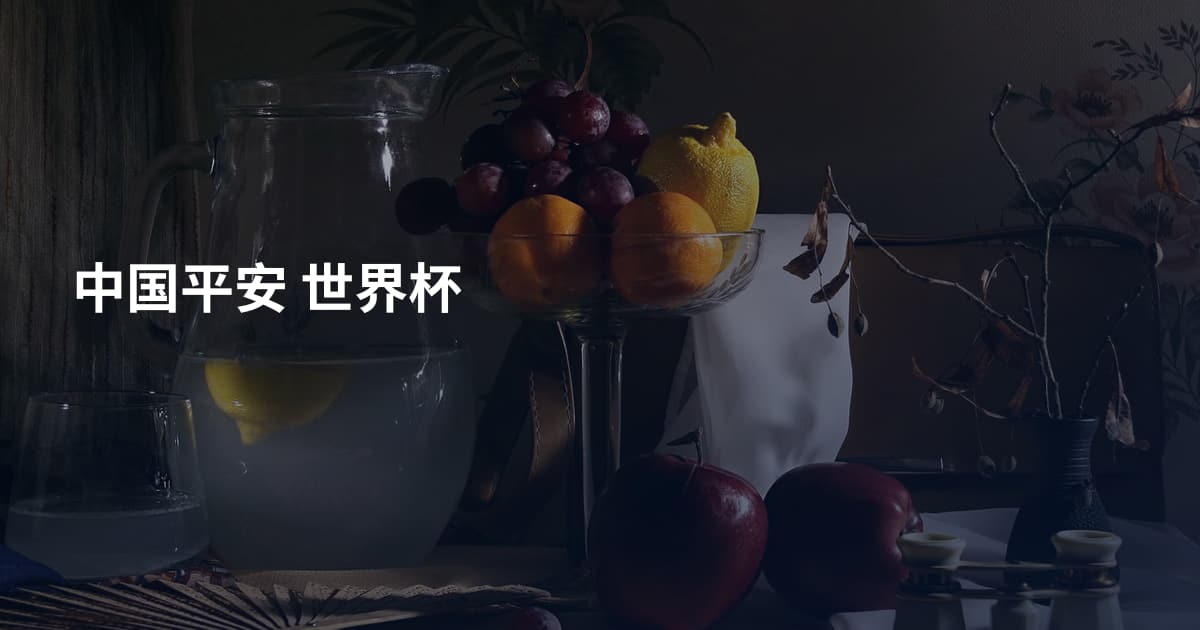 中国平安 世界杯