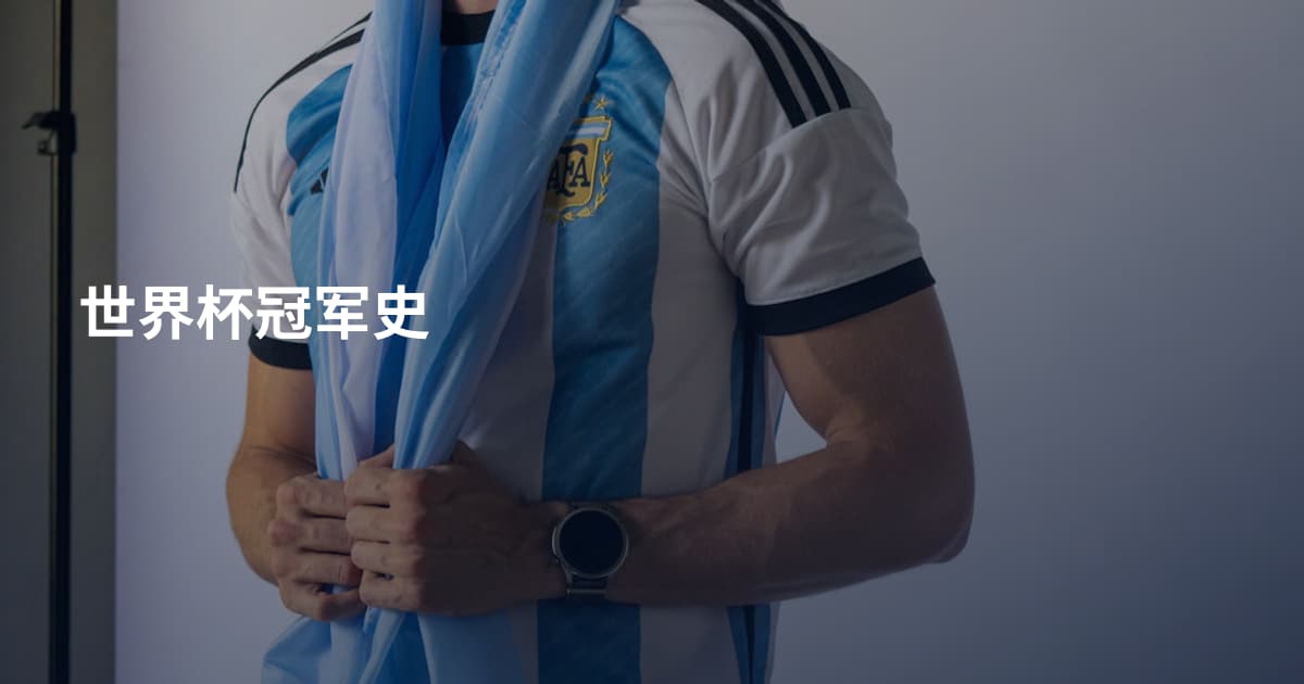 世界杯冠军史