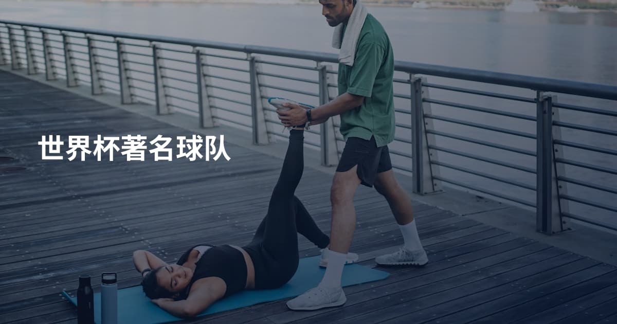世界杯著名球队
