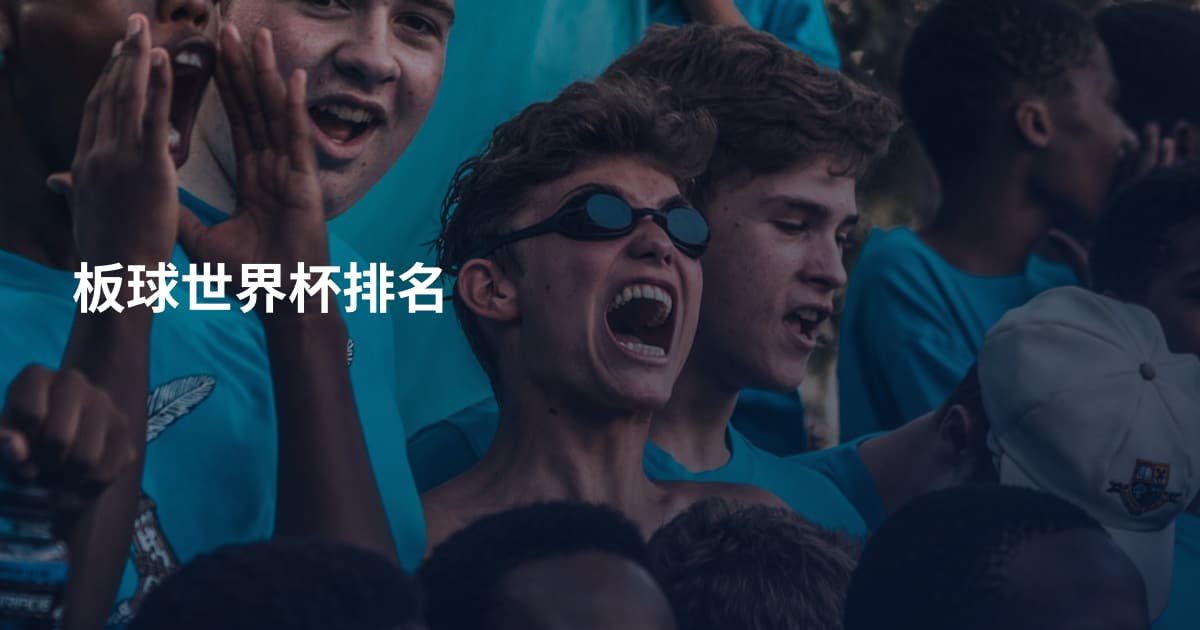 板球世界杯排名