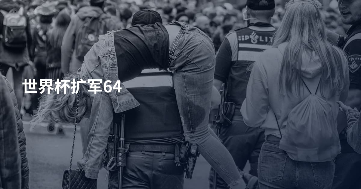 世界杯扩军64
