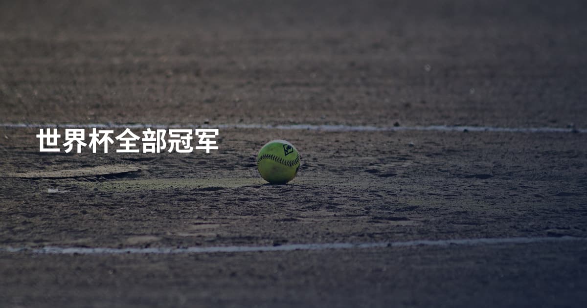 世界杯全部冠军