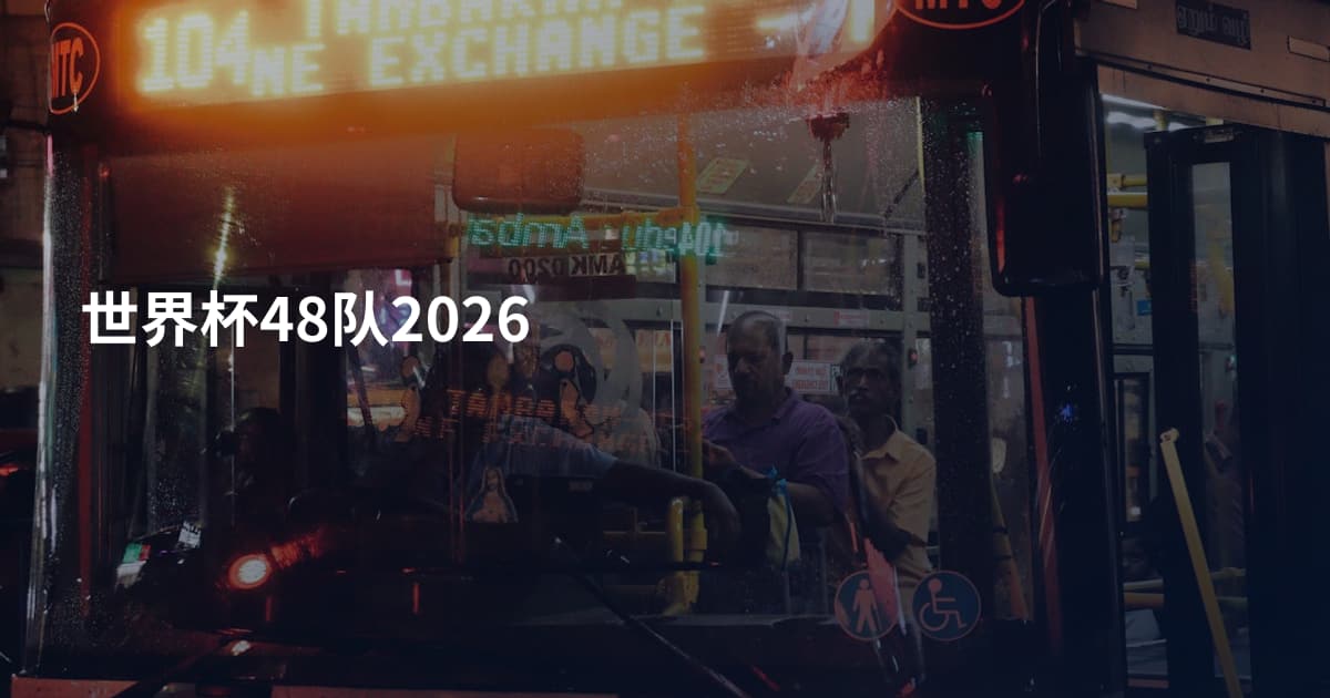 世界杯48队2026