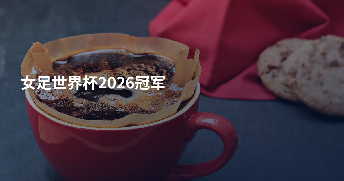 女足世界杯2026冠军
