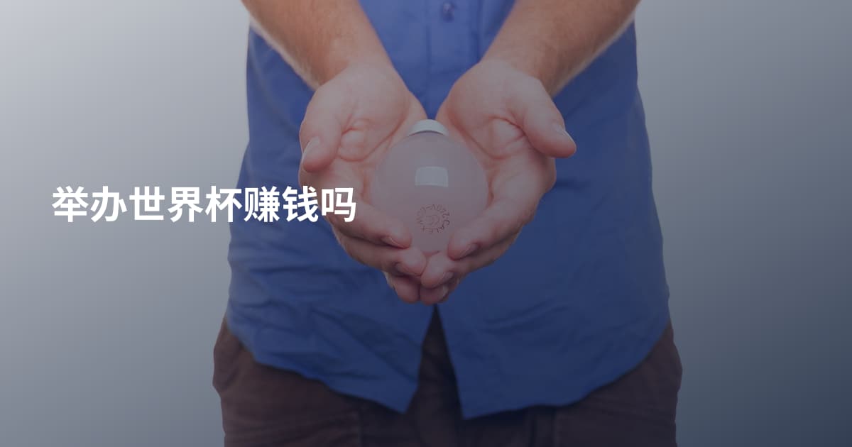 举办世界杯赚钱吗