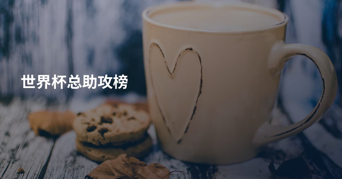 世界杯总助攻榜