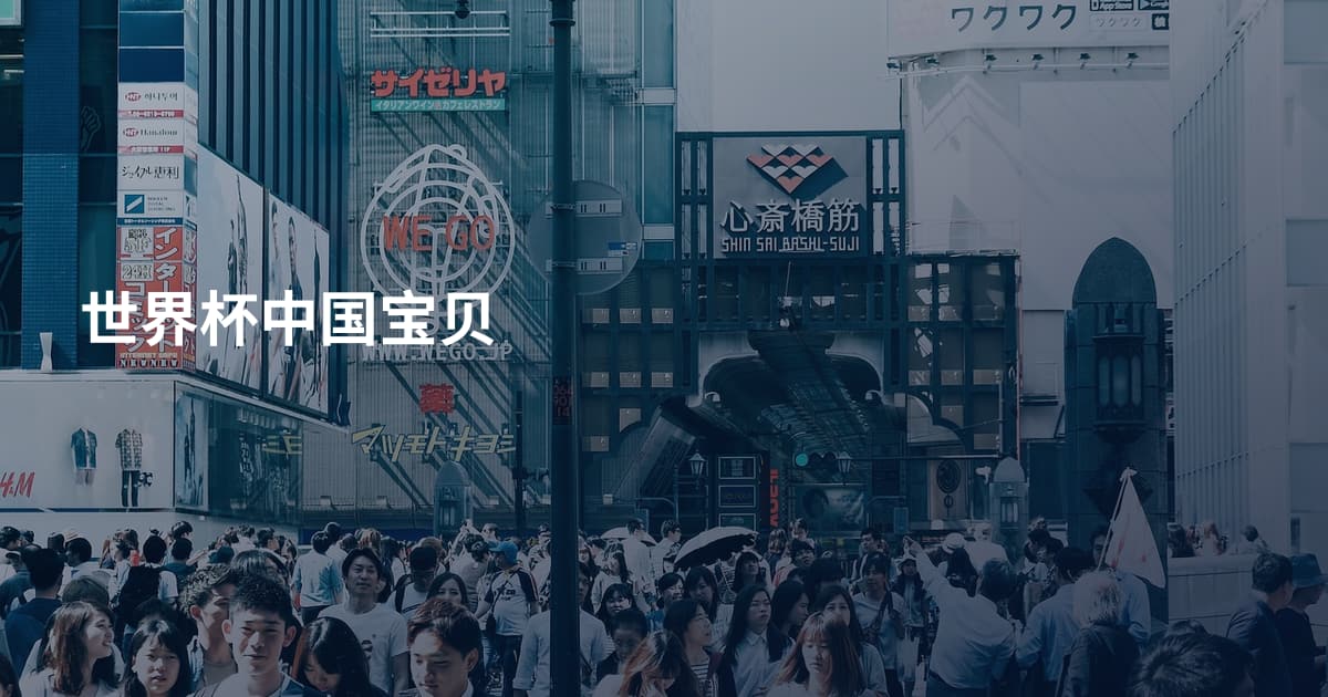 世界杯中国宝贝