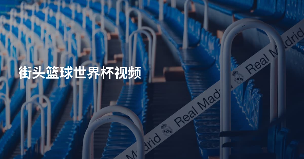 街头篮球世界杯视频
