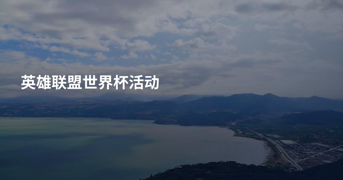 英雄联盟世界杯活动