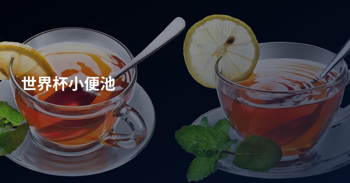 世界杯小便池