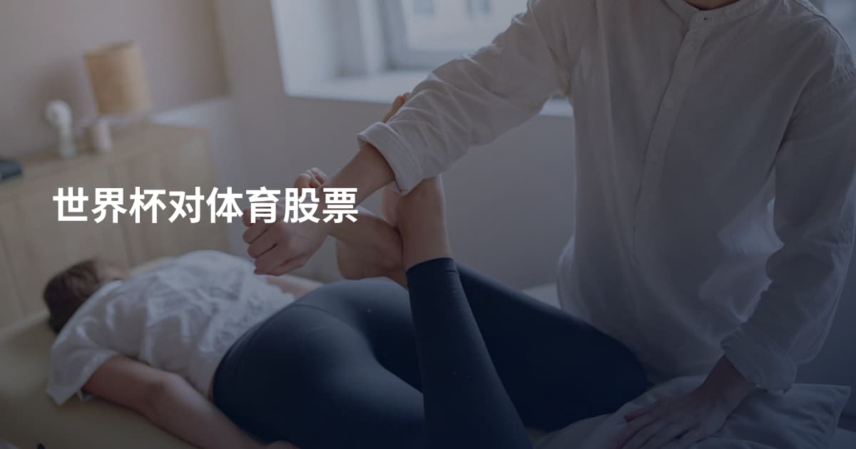 世界杯对体育股票